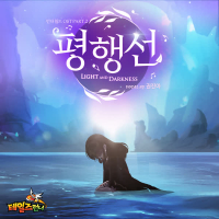 Light and Darkness (Talesrunner Original Soundtrack Pt. 2) (Single)