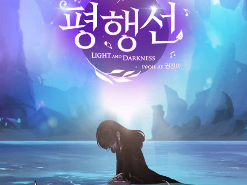 Light and Darkness (Talesrunner Original Soundtrack Pt. 2) (Single)