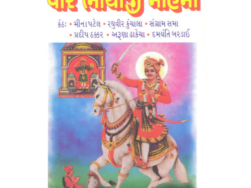 Veer Bhathiji Mahima