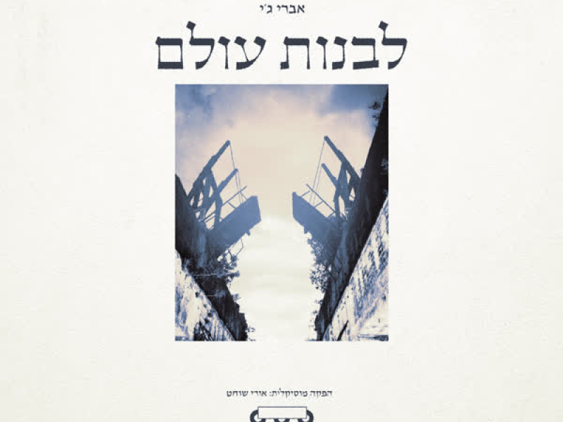 לבנות עולם (Single)