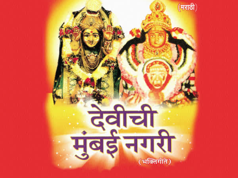 Devichi Mumbai Nagri