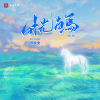 时光白马 (Single)