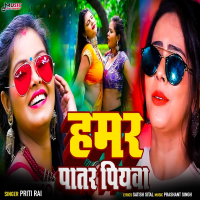 Hamar Patar Piyawa (Single)