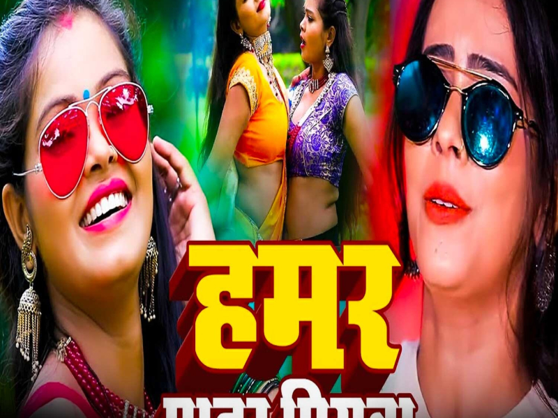 Hamar Patar Piyawa (Single)