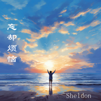 忘却烦恼 (Single)