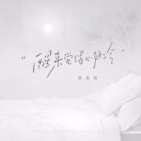 醒来觉得心好冷 (Single)