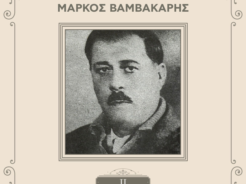 Sinthetes Tou Rebetikou (Vol. 2 / Remastered)