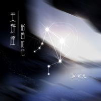 天秤座·崩塌时论 (Single)