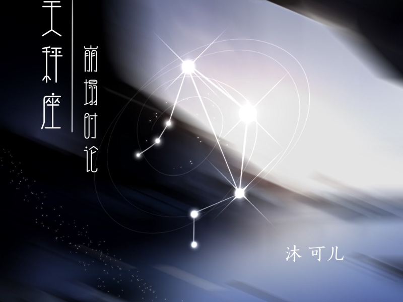 天秤座·崩塌时论 (Single)