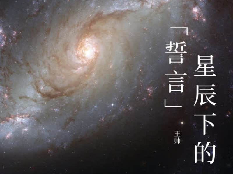 星辰下的誓言 (Single)