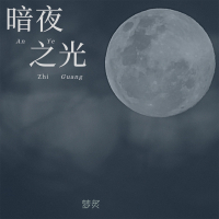 暗夜之光 (Single)