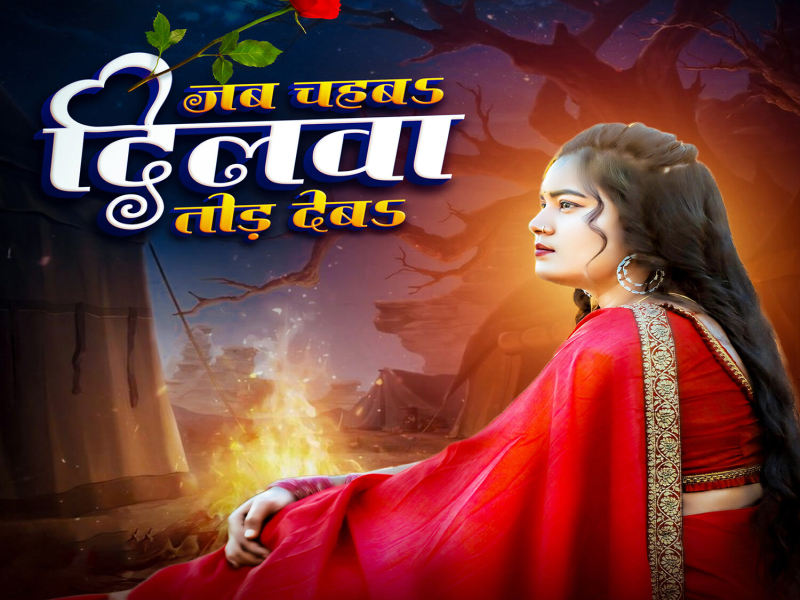 Jab Chahba Dilwa Tod Deba (Single)