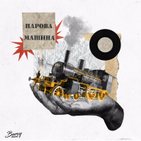 Парова машина (Single)