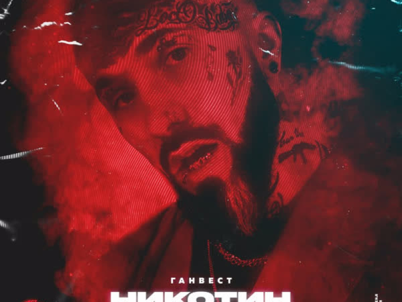 Никотин (Single)