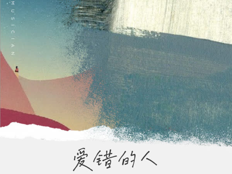 爱错的人 (Single)