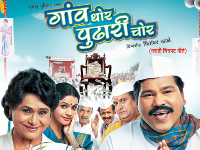 Gaon Thor Pudhari Chor (EP)