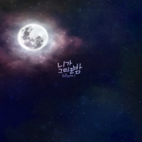 니가 그리운 밤 (EP)