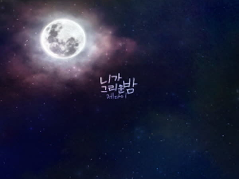 니가 그리운 밤 (EP)