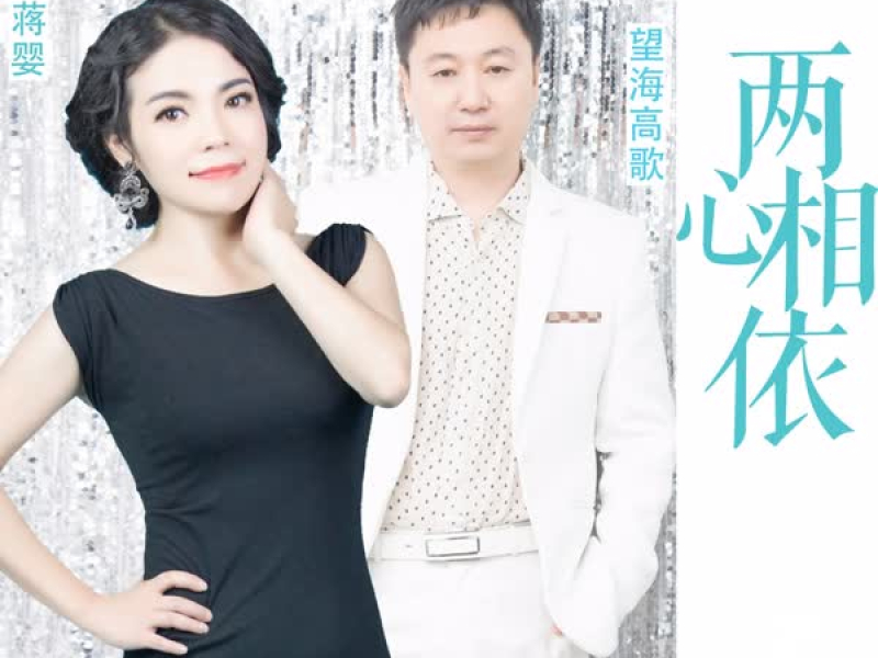 两心相依 (Single)