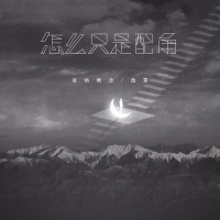 怎么只是配角 (Single)