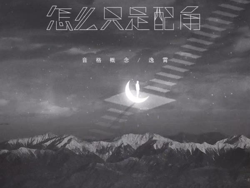 怎么只是配角 (Single)