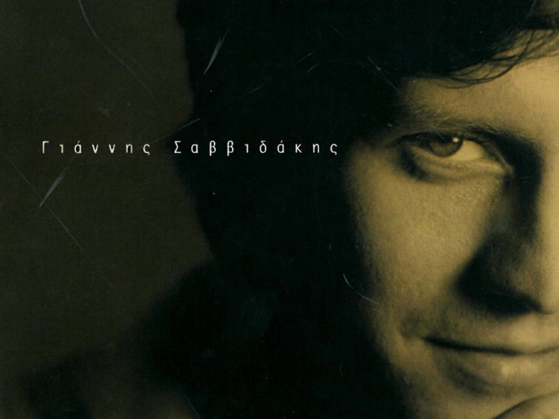 Giannis Savvidakis No.1