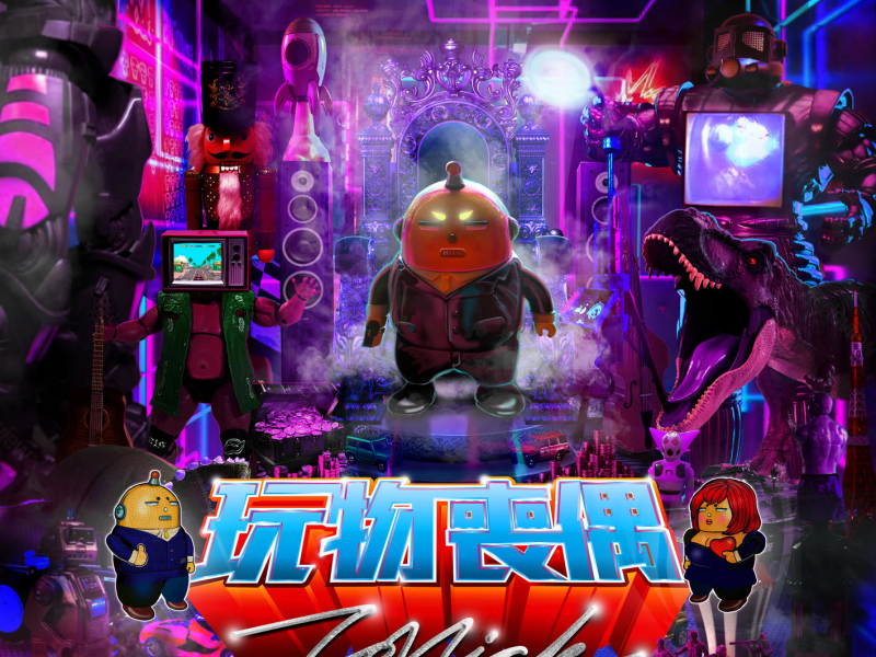 玩物喪偶 (Single)