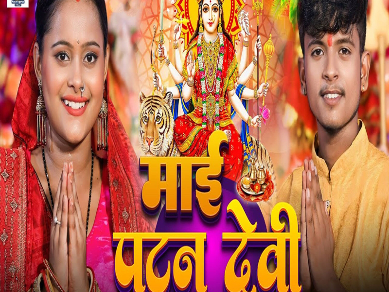 Mai Patan Devi (Single)