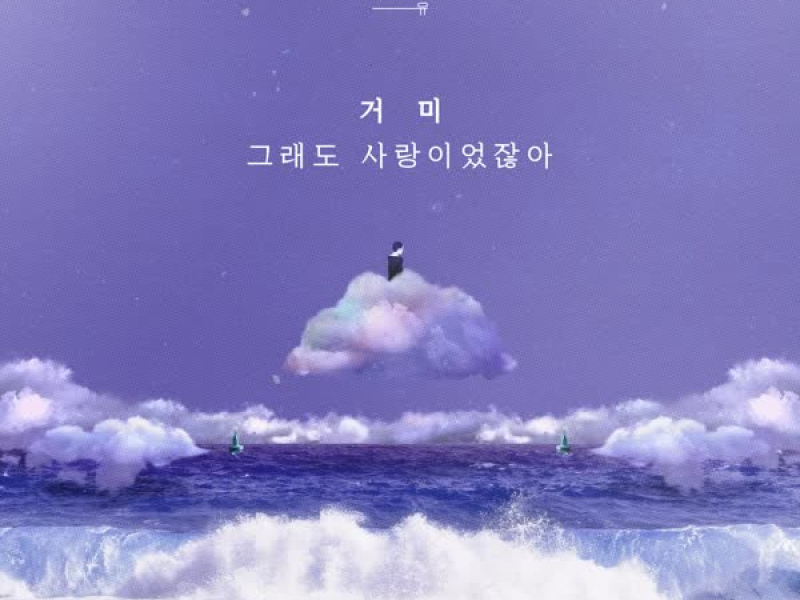 Regret (Emotions : Gummy) (Single)