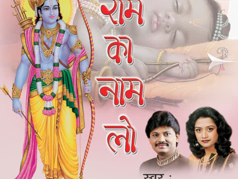Ram Ka Naam Lo