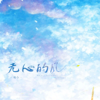 无心的风 (Single)