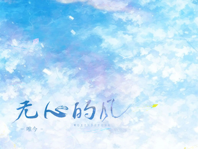 无心的风 (Single)