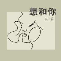 想和你 (Single)