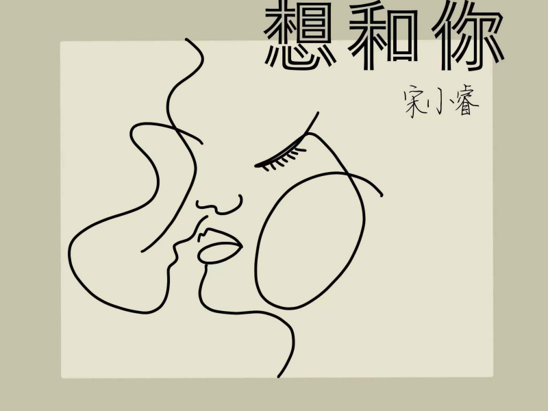 想和你 (Single)