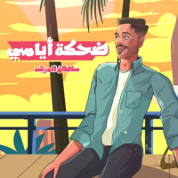 Dehkat Ayami (Single)