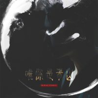 唯你是青山 (Single)