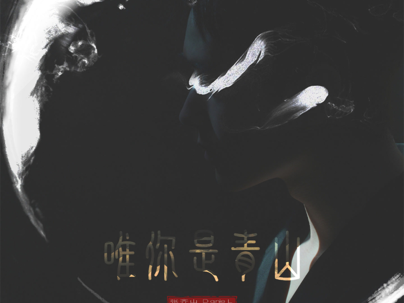 唯你是青山 (Single)