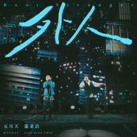 Dear Stranger (feat. Mayday) (MAYDAY NOWHERE Re: Live 2022-2023) (Single)