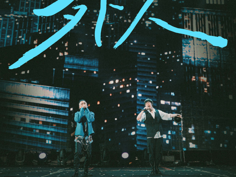 Dear Stranger (feat. Mayday) (MAYDAY NOWHERE Re: Live 2022-2023) (Single)