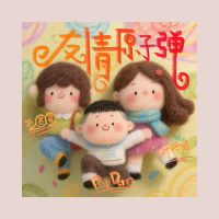 友情原子弹 (Single)