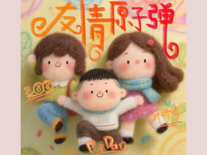 友情原子弹 (Single)