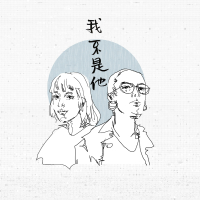 我不是他 (Single)