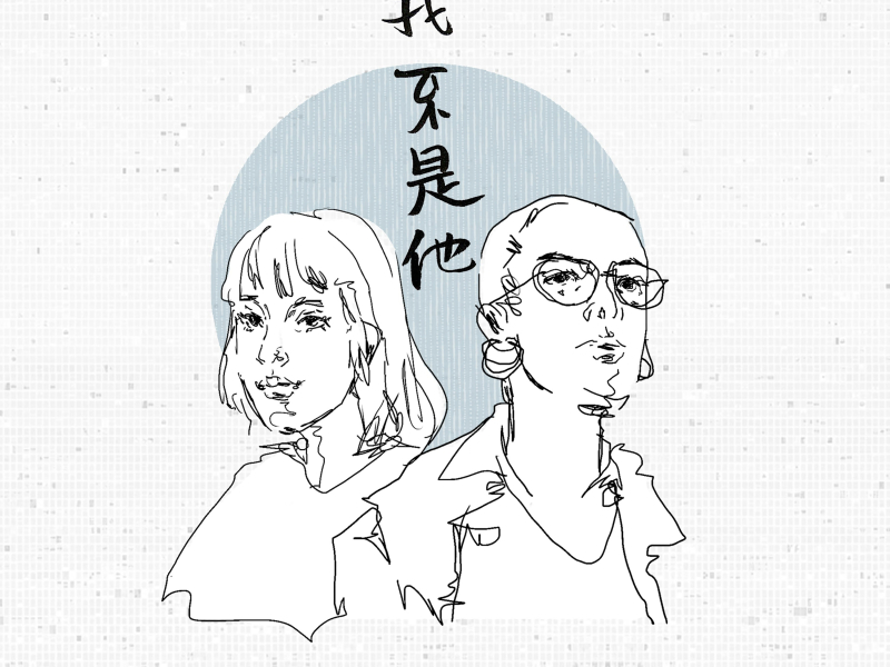 我不是他 (Single)