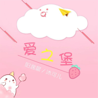 爱之堡 (Single)