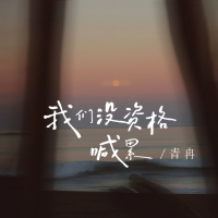 我们没资格喊累 (Single)