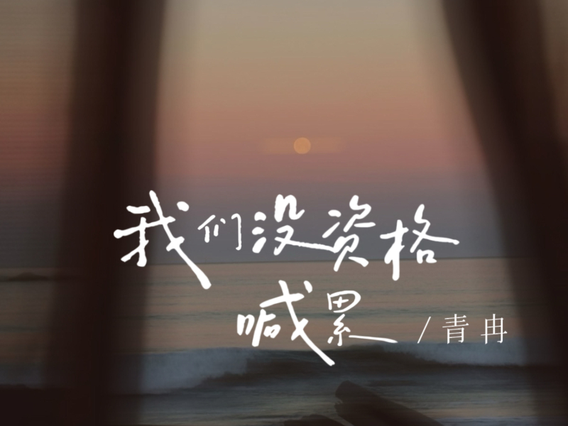 我们没资格喊累 (Single)