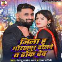 Jila Ha Gorakhpur Bolbe Ta Thok Deb (Single)