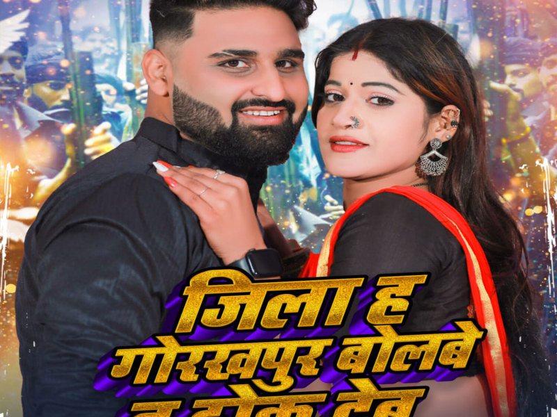 Jila Ha Gorakhpur Bolbe Ta Thok Deb (Single)