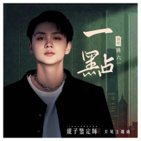 A little(Postlude From Web series <Paternity appraiser>) (EP)