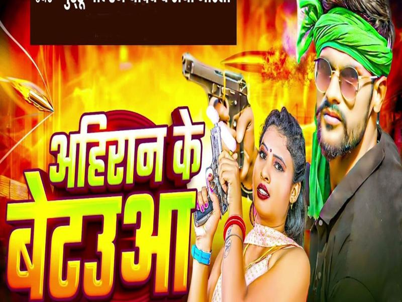 Ahiran Ke Betauaa (Single)